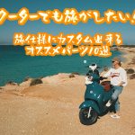 變身休旅羊!出遊旅行必備升級套件 TOP10