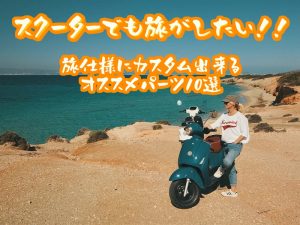 變身休旅羊!出遊旅行必備升級套件 TOP10