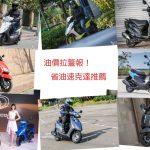【編輯選車】油價拉警報!2021年最省油速克達車款推薦