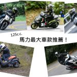 【編輯選車】2021年馬力最大的125cc級距速克達車款推薦!