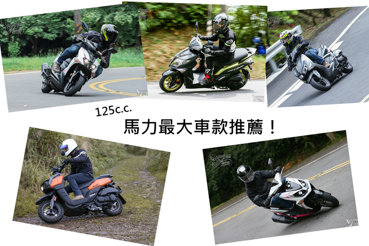 【编辑选车】2021年马力最大的125cc级距速克达车款推荐！