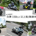 【編輯選車】2021年白牌旅跑速克達車款推薦!