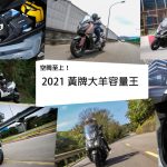 【编辑选车】实测给你看!2021年车箱最大的黄牌大羊推荐!