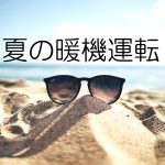 【热议】夏天需要暖车吗?正确的暖车方式又是?