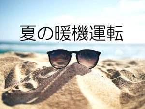 【热议】夏天需要暖车吗？正确的暖车方式又是？