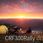 【秋旅計劃 – 旅行喚心去】想旅行、想冒險?CRF300Rally 改裝推薦!