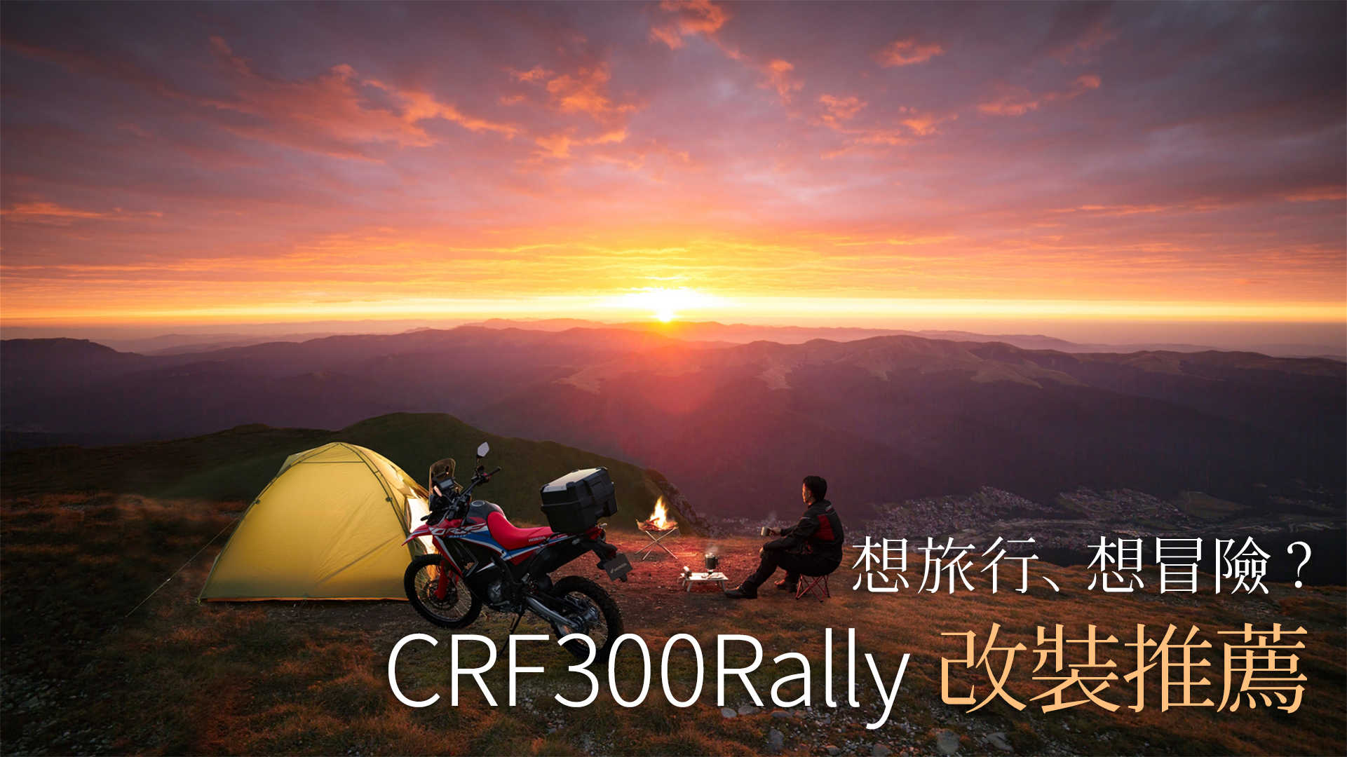 【秋旅計劃 - 旅行喚心去】想旅行、想冒險？CRF300Rally 改裝推薦！