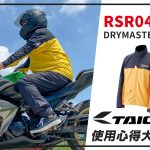 【TAICHI心得大募集】雨季靠這件.RSR048 機能性訴求的高階雨衣開箱!