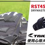 【TAICHI心得大募集】防水防護二刀流!RST450 防水軟護具手套開箱!