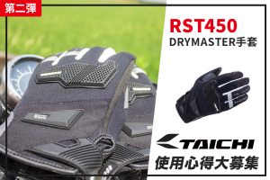 【TAICHI心得大募集】防水防護二刀流!RST450 防水軟護具手套開箱!