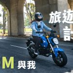 【HONDA FUN BIKE】本田GROM與我 – 旅行改裝計畫