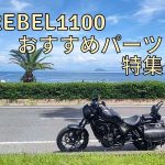 公升级叛逆者登场!“REBEL 1100”改装零件推荐特辑