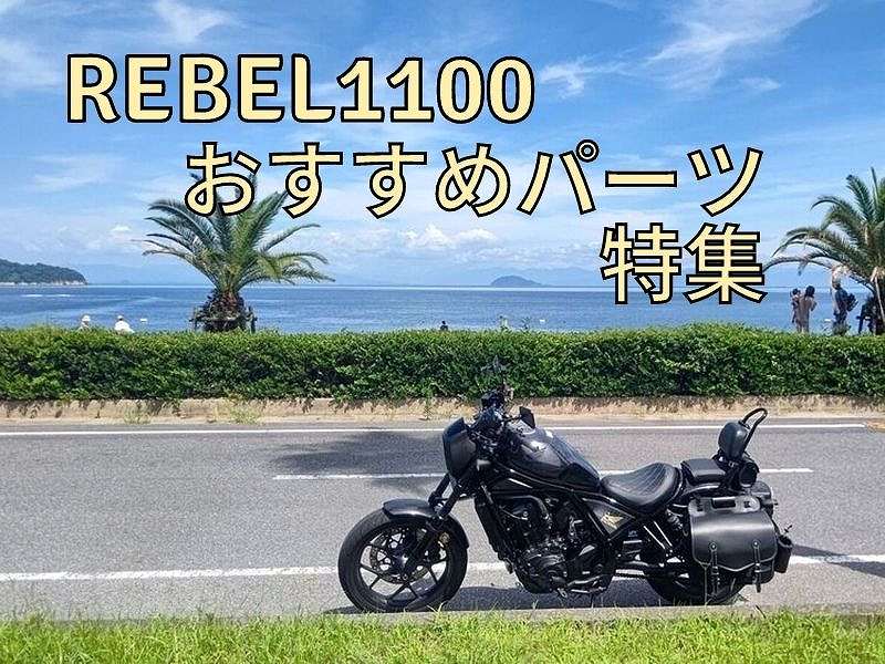 公升級叛逆者登場！「REBEL 1100」改裝零件推薦特輯