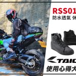 【TAICHI心得大募集】低調實用的好裝備,RSS011防水車靴開箱!