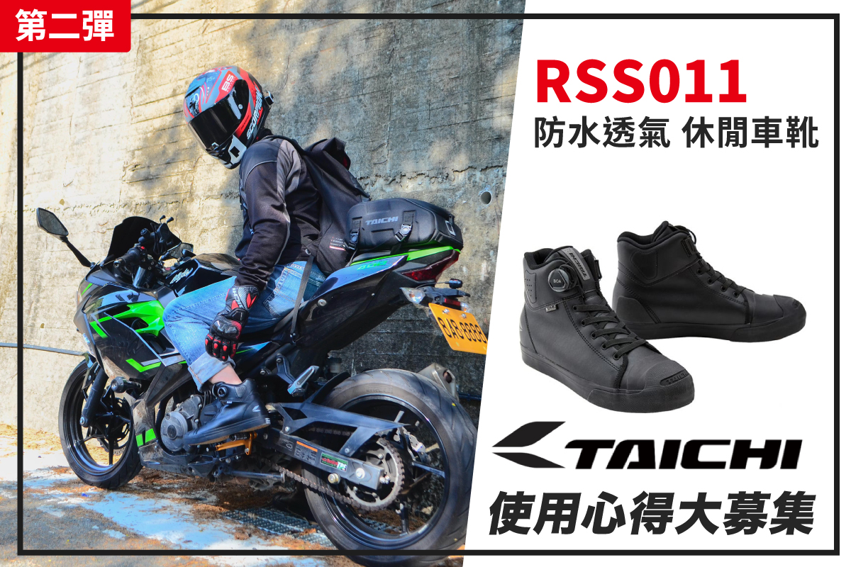【TAICHI心得大募集】低調實用的好裝備，RSS011防水車靴開箱！