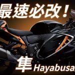 地表最速必改的是…?SUZUKI 隼 Hayabusa 改裝推薦!