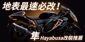 地表最速必改的是…?SUZUKI 隼 Hayabusa 改裝推薦!