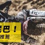 【越野、林道胎特輯】DUNLOP 帶你玩泥巴,越野、林道胎推薦!