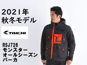 本季超人氣！RS TAICHI「RSJ726全季節五件式護具連帽防摔外套」