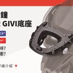 解决你的疑惑!一分钟认识GIVI后箱底座