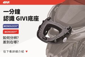 解決你的疑惑！一分鐘認識GIVI後箱底座