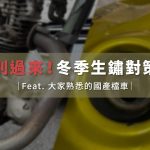 锈斑别过来!冬季生锈对策特辑|Feat. 大家熟悉的国产档车|