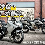 【GIXXER 到港改装计画~EP1】GIXXER250 小小油冷怪,改了才会帅