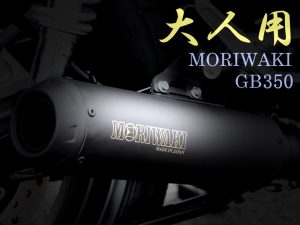 MORIWAKI推出「CB350/RS」專用短版排氣管