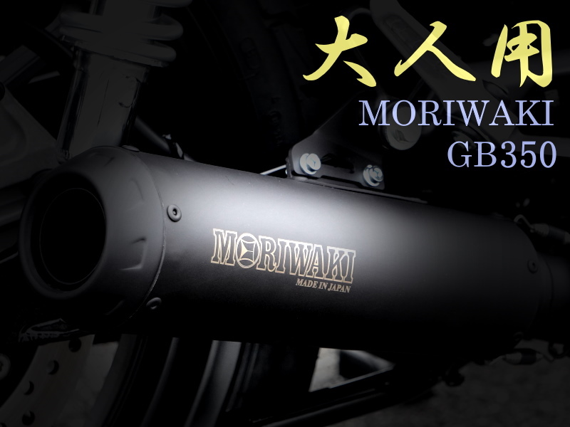 MORIWAKI推出「CB350／RS」專用短版排氣管