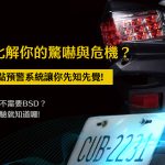 一秒鐘化解你的驚嚇與危機?機車盲點預警系統讓你先知先覺!