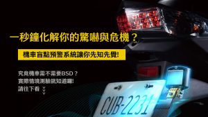 一秒鐘化解你的驚嚇與危機？機車盲點預警系統讓你先知先覺！