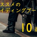 2022年骑士车靴推荐排行榜TOP10!