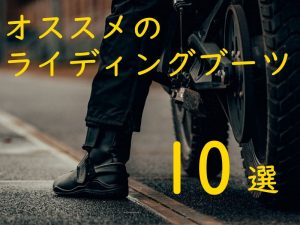 2022年骑士车靴推荐排行榜TOP10！