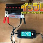 【好物推薦】DAYTONA「顯示型電瓶充電器」