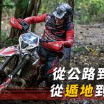 【越野、林道胎特輯】從公路到土路、從遁地到飛天的選擇~iRC