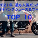 2021年騎士車靴銷售排行榜TOP10!
