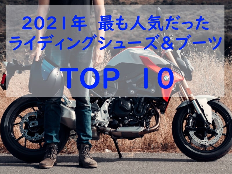2021年騎士車靴銷售排行榜TOP10！