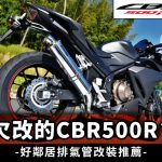 欠改的CBR500R?|好鄰居排氣管改裝推薦|熱血通勤兩相宜