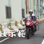 【热议】考照免打档!三月一日起可以骑大羊考重机驾照