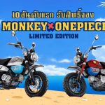 航向偉大航道!HONDA「MONKEY 125」航海王限量版