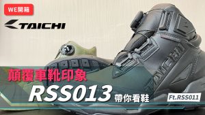 【WE開箱】顛覆車靴印象,RSS013帶你看鞋|Ft.熱銷經典款-RSS011