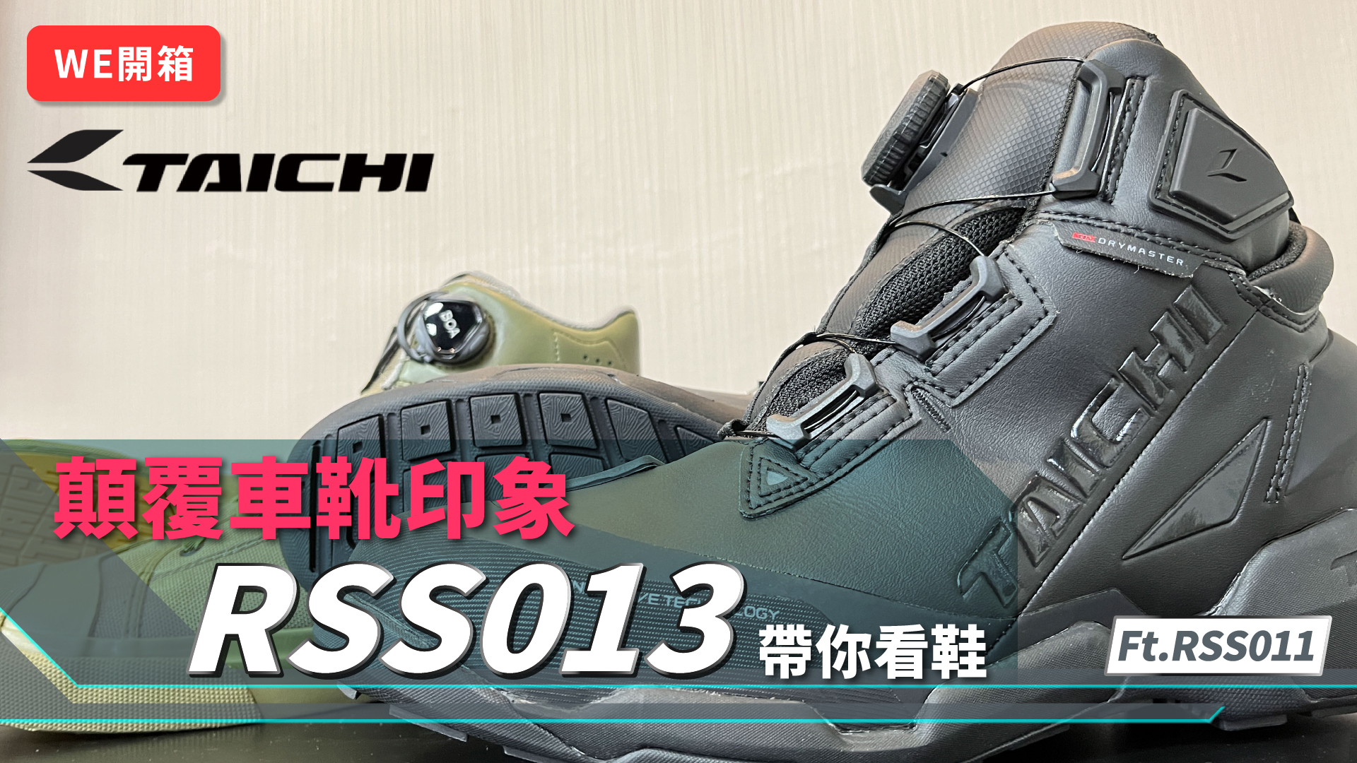 【WE開箱】顛覆車靴印象，RSS013帶你看鞋｜Ft.熱銷經典款-RSS011
