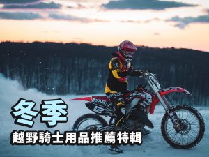 寒冷季節也能溫暖探秘！冬季越野騎士用品推薦特輯