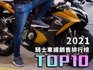 2021年騎士車褲銷售排行榜TOP10!