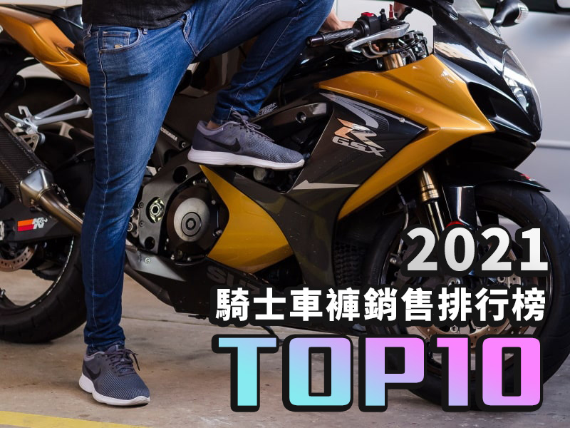 2021年騎士車褲銷售排行榜TOP10！