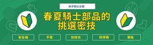 【新手騎士必讀】騎車不可或缺的裝備？先從這5樣東西開始！