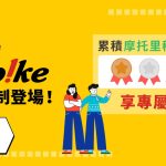 會員新制上線|五分鐘帶你快速了解會員新福利!懶人包看這就夠