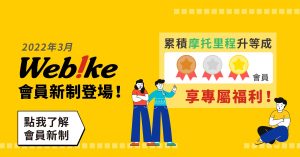 會員新制上線|五分鐘帶你快速了解會員新福利!懶人包看這就夠