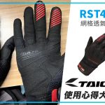 【TAICHI心得大募集】低调实用的通勤手套,RST460与你的凉爽夏季