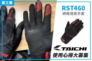 【TAICHI心得大募集】低调实用的通勤手套,RST460与你的凉爽夏季